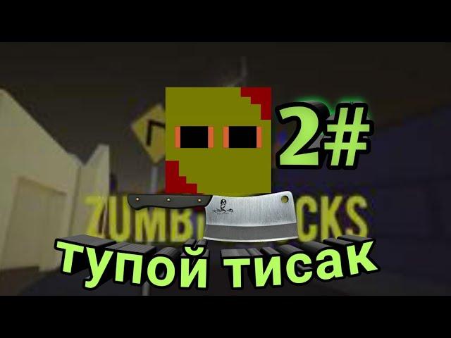 zumbi blocks 2#,тупой тисак