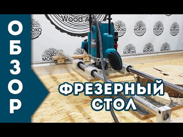 Фрезерный стол