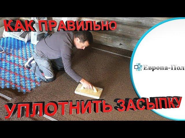 Как уплотнить засыпку для СУХОЙ СТЯЖКИ за 7 минут? Правильный способ!