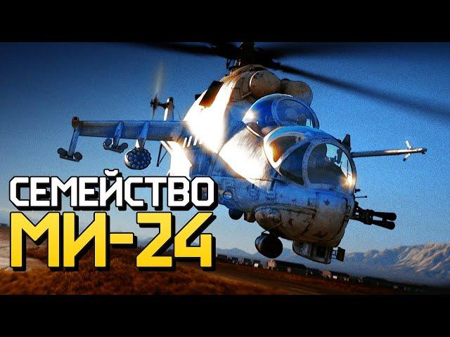 Семейство Ми-24 / War Thunder