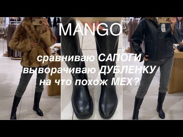 MANGO️/ТРЕНДЫ на ДУБЛЕНКИ, ШУБЫ и САПОГИ