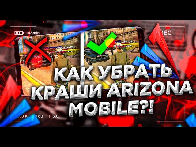 КАК УБРАТЬ КРАШИ НА АРИЗОНА МОБАЙЛ?  ЧТО СДЕЛАТЬ ЧТОБЫ НЕ ВЫЛЕТАЛО НА ARIZONA MOBILE RP? ФИКС КРАШОВ