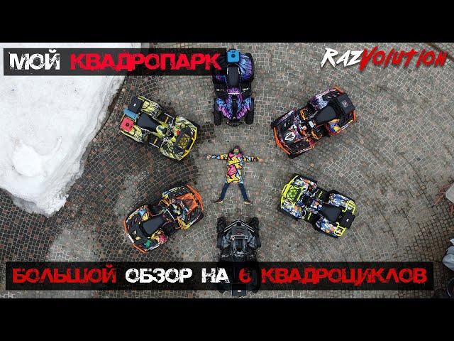 Болшой обзор на шесть квадроциклов, BRP, Yamaha, Outlande, Renegade, Grizzly