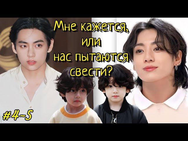 МНЕ КАЖЕТСЯ, ИЛИ НАС ПЫТАЮТСЯ СВЕСТИ? / 4-5 части /булочка хён/ Озвучка фанфика #бтсозвучка  #фанфик