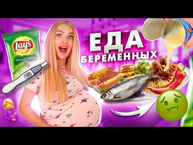 Я БЕРЕМЕННА и ЕМ Странную Еду Для Беременных 24 часа Челлендж! Алиса Лисова