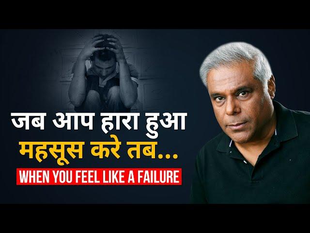 जब आप हारा हुआ महसूस करे तब.. | When you feel like a failure.. Watch This! Motivation For Hard Times