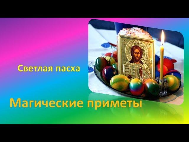 #Светлая пасха #Магия в приметах, обрядах, преданиях