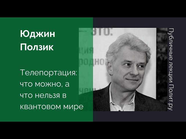 Юджин Ползик. Телепортация, или что можно, а что нельзя в квантовом мире