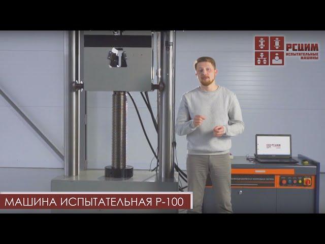 МАШИНА ИСПЫТАТЕЛЬНАЯ Р-100 | РАЗРЫВНАЯ МАШИНА Р-100 #разрывнаямашина