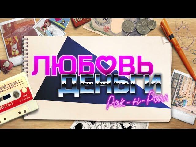 Любовь, Деньги, Рок-н-Ролл — Релизный Трейлер