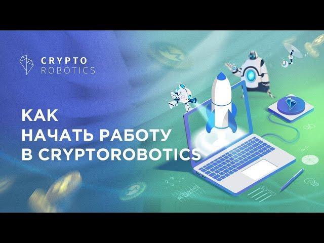 Как начать работу в торговом терминале Cryptorobotics