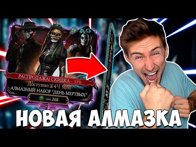 ОТКРЫВАЮ АЛМАЗНЫЕ НАБОРЫ "ДЕНЬ МЕРТВЫХ" ПОКА НЕ ВЫПАДЕТ АЛМАЗКА! Mortal Kombat Mobile! СКИДКИ