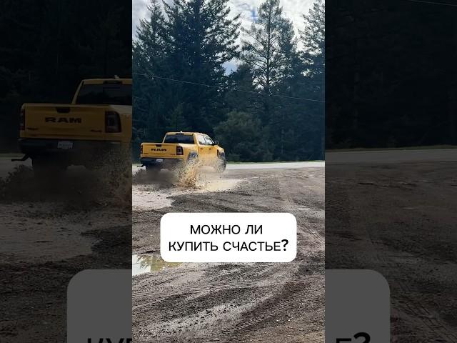 КУПИЛА СЧАСТЬЕ ЗА ДЕНЬГИ #ramtrx #счастье #деньги #авто #сша #ram #пикап #трак
