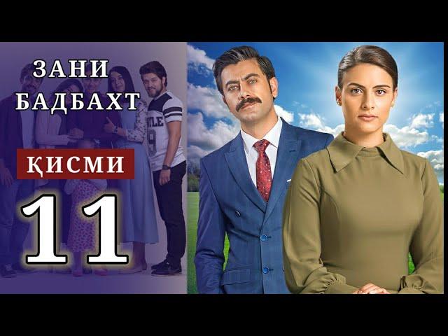 ЗАНИ БАДБАХТ КИСМИ-11 | SHAVKAT QISMI 37-38 / Харгиз рахо намекунам кисми-197-200