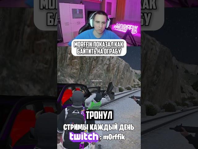 Морфик показал как грабить на ГТА 5 РП  #gta5rpshorts #gta5 #gta5rp #morffik