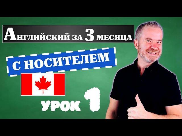 Урок 1: Как заговорить на английском за 3 месяца. Английский с носитилем 