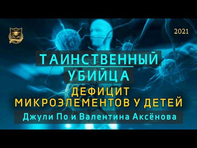 Таинственный убийца | Дефицит микроэлементов у детей  | Джули По и Валентина Аксенова