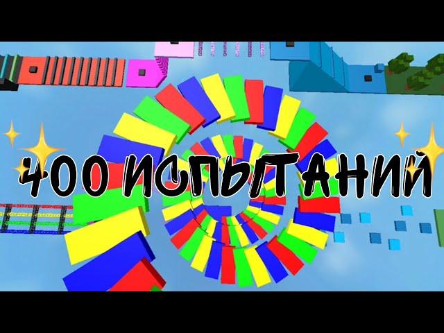 Играю в Roblox/Паркур 400 испытаний/️