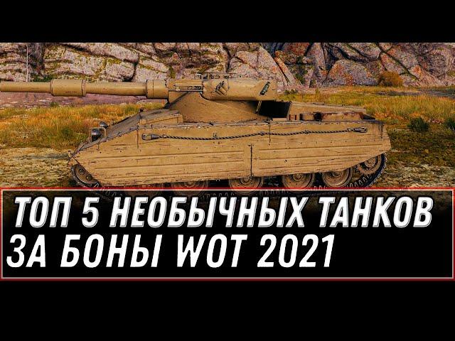 ТОП 5 НЕОБЫЧНЫХ ТАНКОВ ЗА БОНЫ WOT 2021 - world of tanks