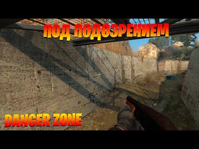 Под подозрением. Запретная Зона КС ГО. Counter-Strike: Global Offensive-Danger Zone.