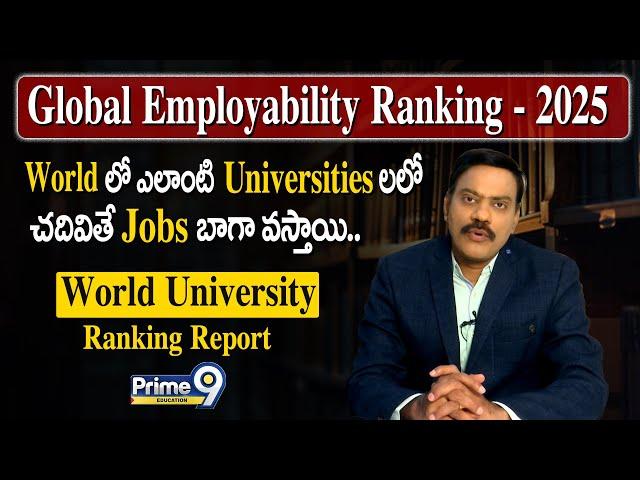 Global Employability Ranking - 2025 ( World లో ఎలాంటి  Universitiesలలో చదివితే Jobs బాగా వస్తాయి )