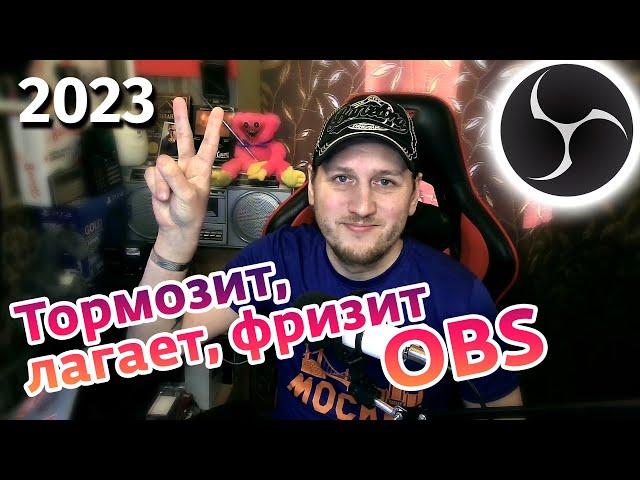 Тормозит, лагает, фризит OBS Studio - решено в 2023!