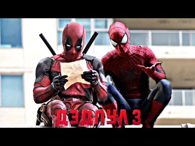 ДЭДПУЛ 3 (2024) - Русский Трейлер | Райан Рейнольдс | Том Холланд | MARVEL