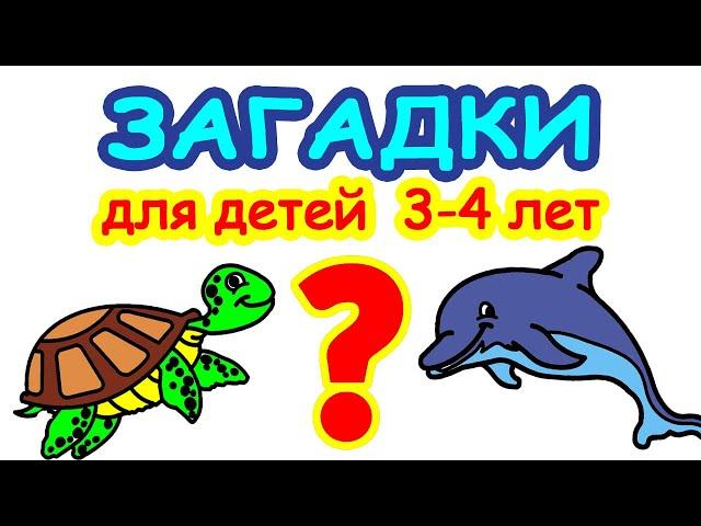 Загадки для детей 3–4 лет  Развивающее видео для детей    Мультики загадки с ответами