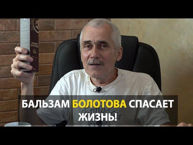 БАЛЬЗАМ БОЛОТОВА! Панацея ИЛИ?