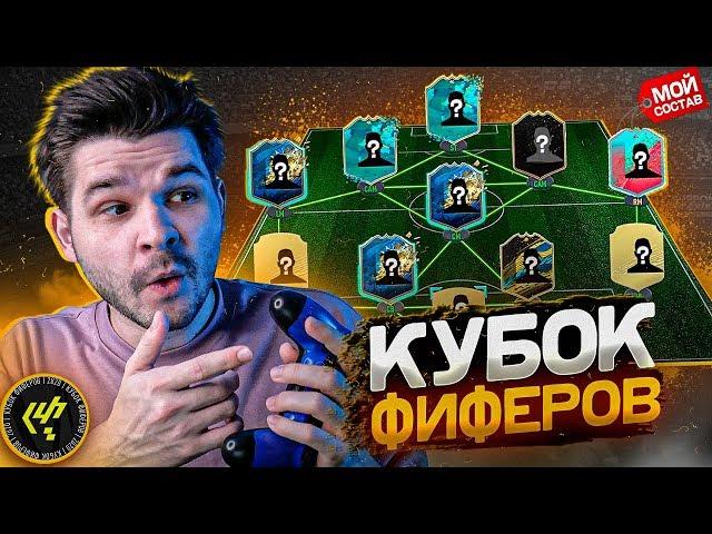 МОЙ СОСТАВ НА КУБОК ФИФЕРОВ и РЕАКЦИЯ НА ЖЕРЕБЬЕВКУ | КУБОК ФИФЕРОВ 2020