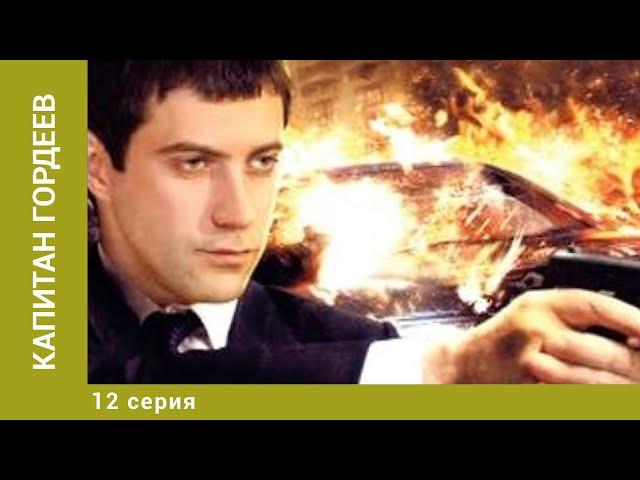 Капитан Гордеев.12 Серия. Детектив. Лучшие сериалы