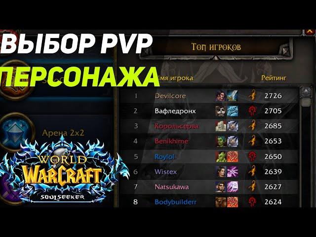 Выбор PVP - Класcы, Сетапы, (1x1 2x2) Кем лучше Стартовать На новом сервере - Wow Sirus x1