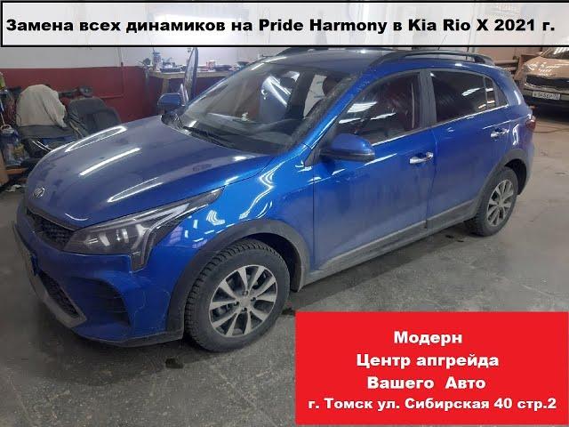 Kia Rio X 2021 - установка динамиков Pride Harmony во все двери