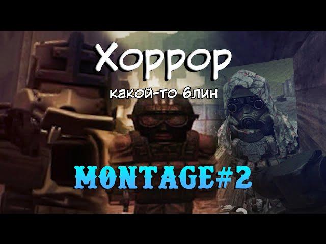 STALCRAFT MONTAGE | Сборище ужасов