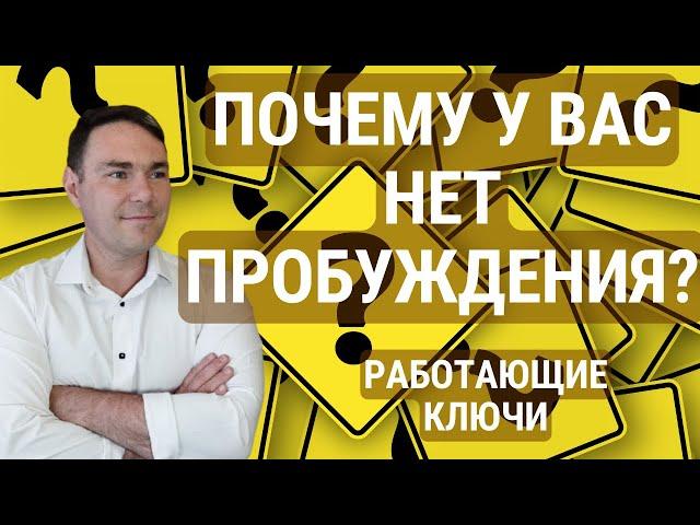 Почему у вас НЕТ пробуждения? Работающие ключи!