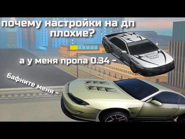 Нынешние настройки на Drift Paradise