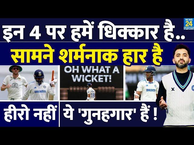 India Vs Australia, 3 Test : इन 4 पर हमें धिक्कार है, सामने शर्मनाक हार है | Virat | Yashasvi |