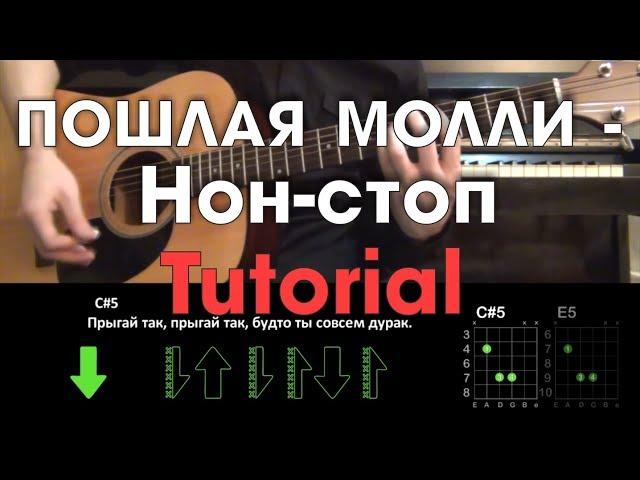 ПОШЛАЯ МОЛЛИ - Нон - стоп \ Туториал на гитаре \ Без баррэ \ Guitar tutorial