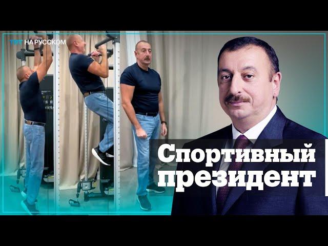 Ильхам Алиев показал, как занимается спортом