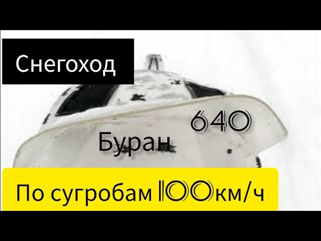 Снегоход БУРАН 640 // Покатушки по глубокому снегу. Едем 100км/ч