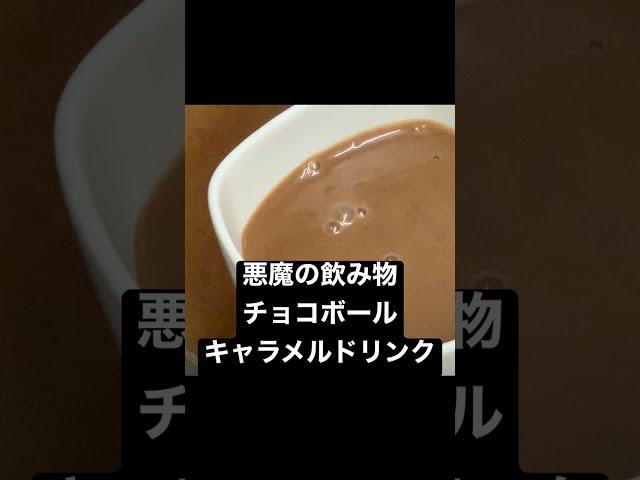 悪魔の飲み物チョコボールキャラメルドリンク