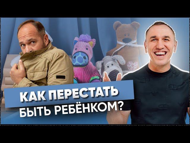 Не будь ребенком! Как стать взрослым, когда ты уже вырос? Как изменить свою жизнь и стать счастливым