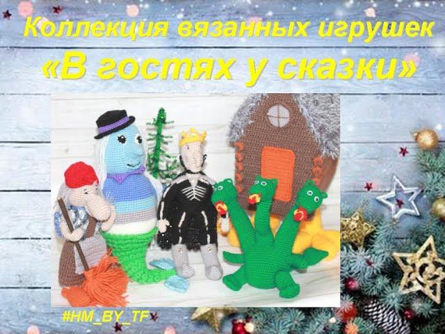 вяжем крючком | новый год | щелкунчик |  новогодние герои крючком | crochet | DIY