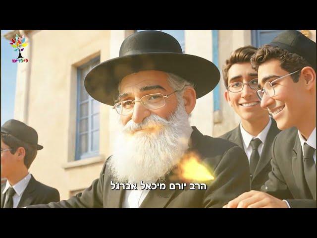 הרב יורם אברג'ל זצוק״ל | בהמחשת AI לילדים - סיפורי צדיקים