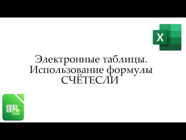 Excel  Использование формулы счётесли