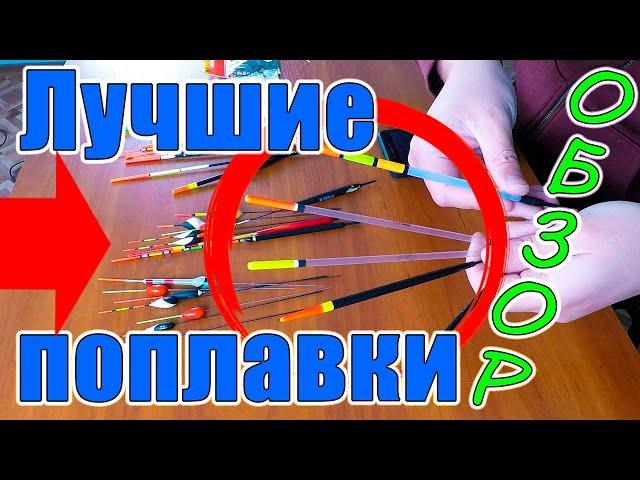 Overview of floats for fishing flywheel and Bologna fishing rod. The best floats