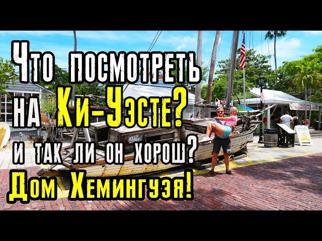 Ки-Уэст! Дом Эрнеста Хемингуэя. Что посмотреть на острове?