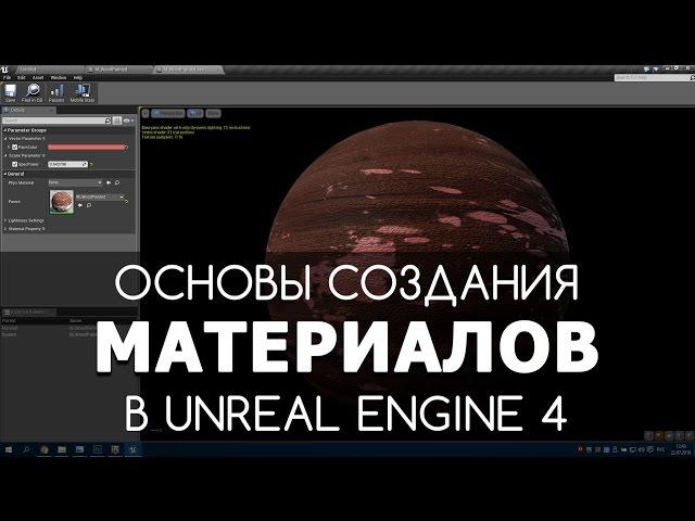 Основы создания материалов в Unreal Engine 4 | Видео уроки на русском для начинающих