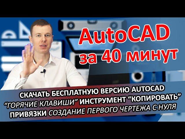 Основы AutoCAD за 40 минут / Обучение Автокад / Курс Autodesk / Дмитрий Щербаков