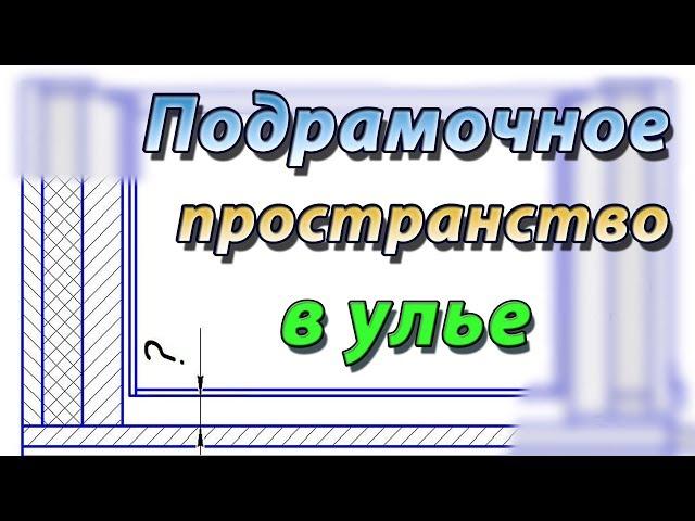 Подрамочное пространство в улье Дадана. Каким оно должно быть ?